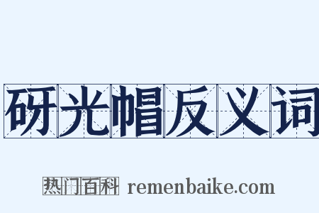 砑光帽反义词是什么意思的图片